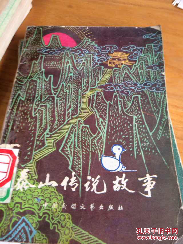 泰山传说故事