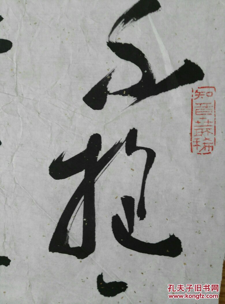 著名指画书法大家杨一墨行书作品 书高凤翰诗((不抱云山,骨哪成金石心