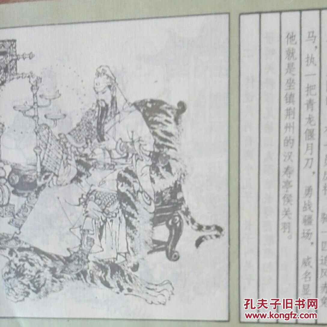 怒斩关平_窦世魁 项维仁/绘画_孔夫子旧书网