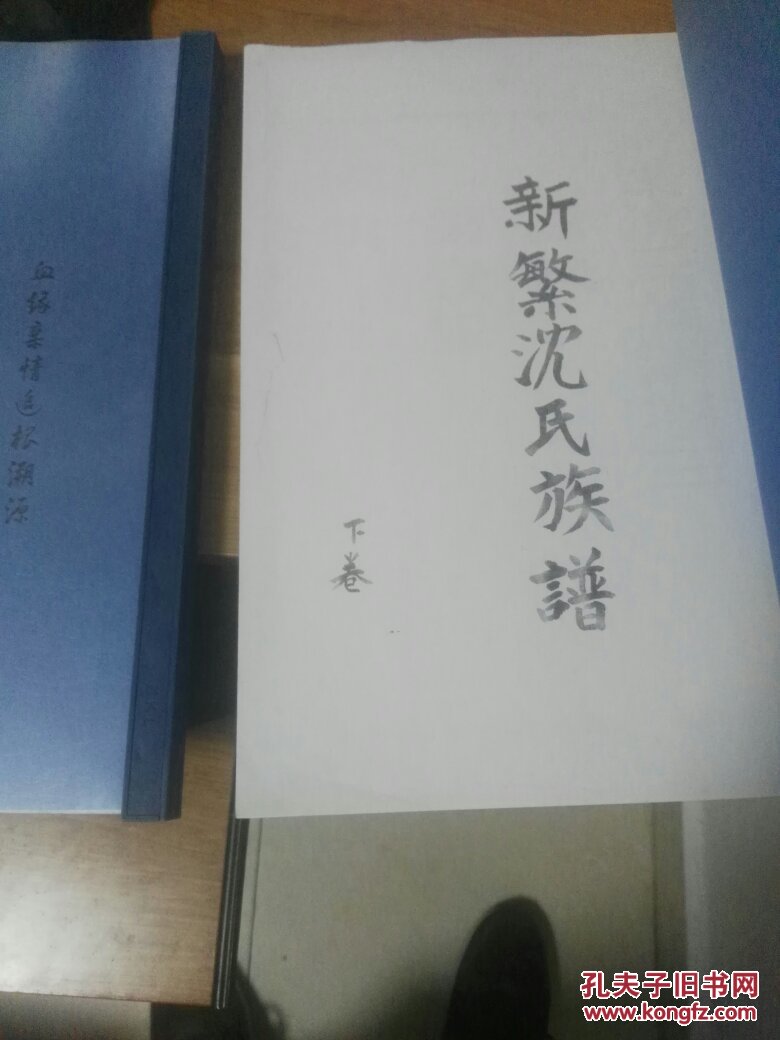 新繁沈氏族谱 【老族谱上下册】【新修】 共三册 合售 【8-1】