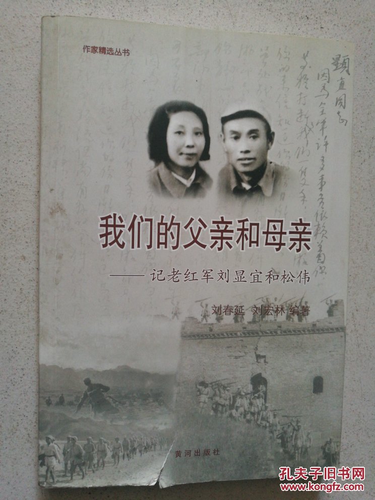 我们的父亲和母亲—记老红军刘显宜和松伟