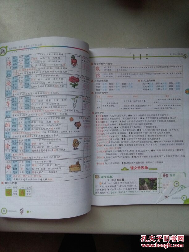 七彩课堂 全讲 互动 精练 语文(鲁教版 四年级上册)