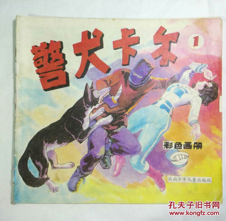 警犬卡尔 1(24开彩色连环画)