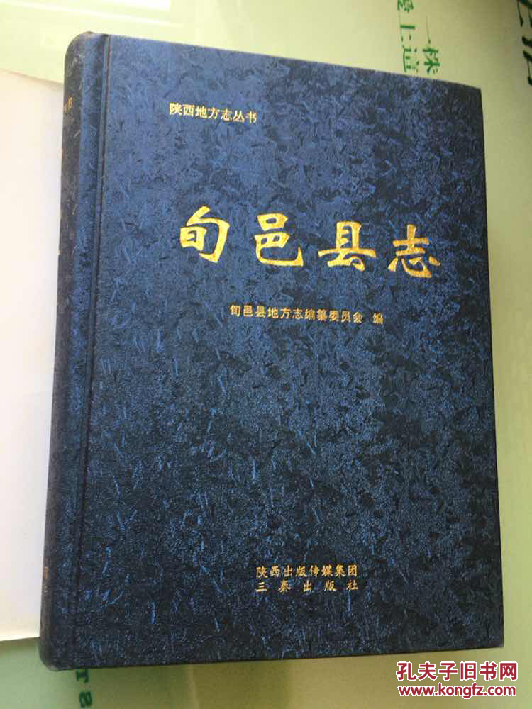 旬邑县志