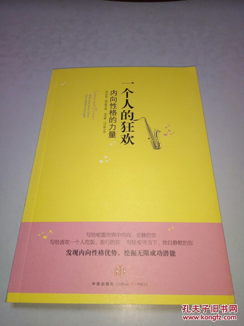 一个人的狂欢:内向性格的力量【一版一印 品佳】