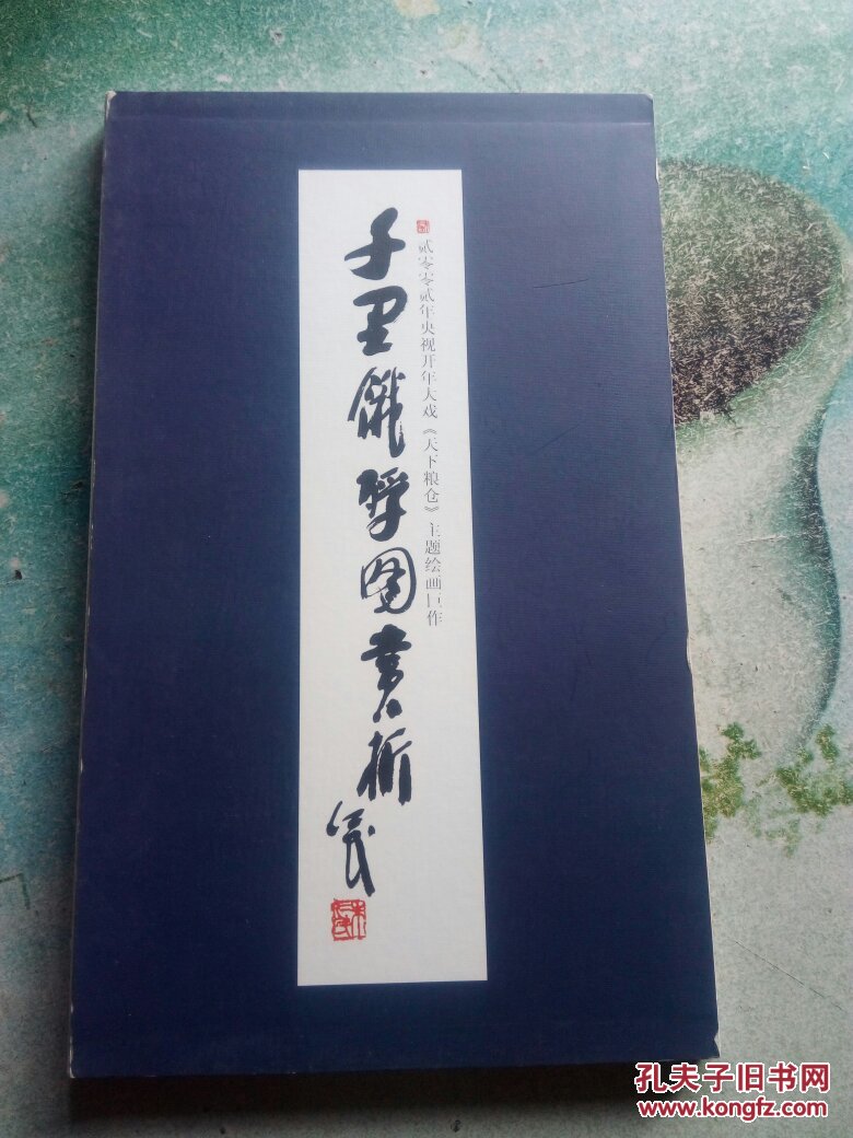 千里饿殍图赏析 2002央视开年大戏  天下粮仓>>主题绘画巨作 有函套