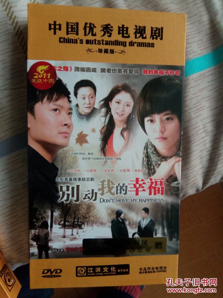 原装◆正版】电视剧 别动我的幸福 10dvd珍藏版 印小天 张恒
