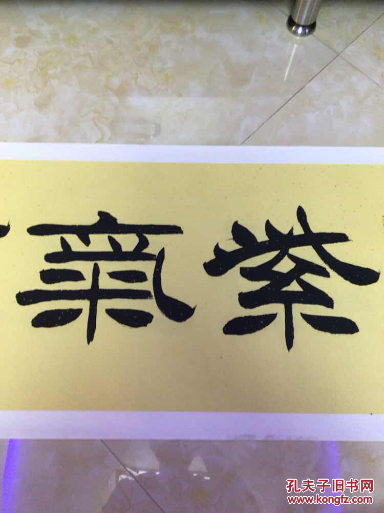 著名书法家刘炳森弟子"李伯阳"作品,作品来自老师本人【保真】