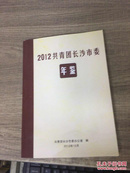 2012共青团长沙市委年鉴