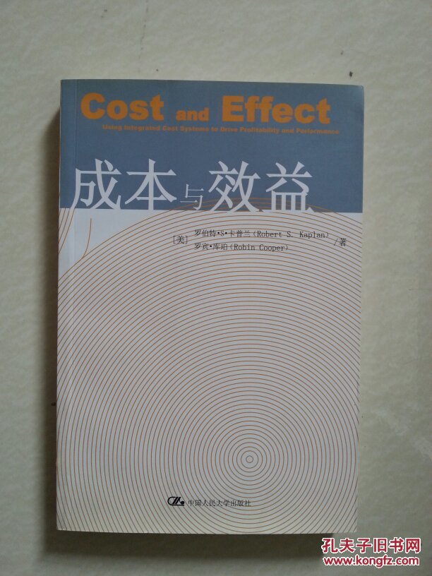 成本与效益 (美)罗伯特·S.卡普兰(正版 无笔迹