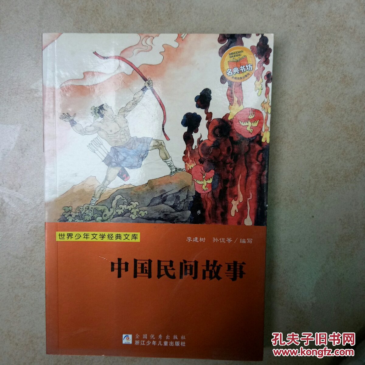 世界少年文学经典文库中国民间故事