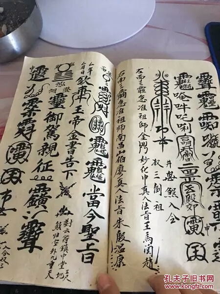 复印本普庵祖师总符秘本 古佛勒令符扫邪归正符法 九犯可用