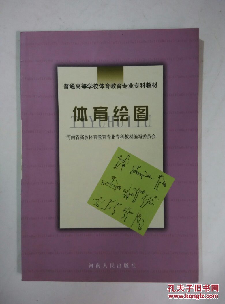 体育绘图(普通高等学校体育专业专科教材)
