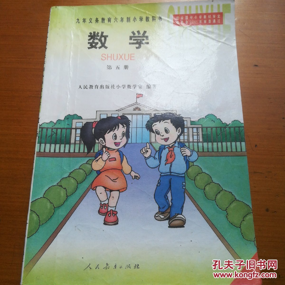 00年代老课本 小学数学课本 九年义务教育六年制小学教科书 数学