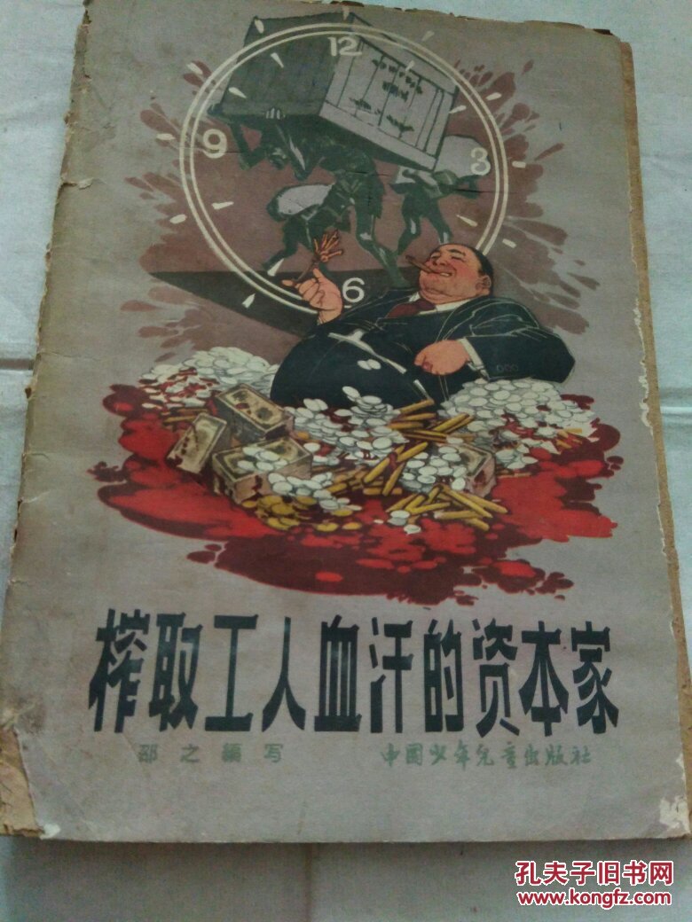 榨取工人血汗的资本家