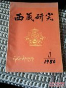 西藏研究(1986、1)17顶