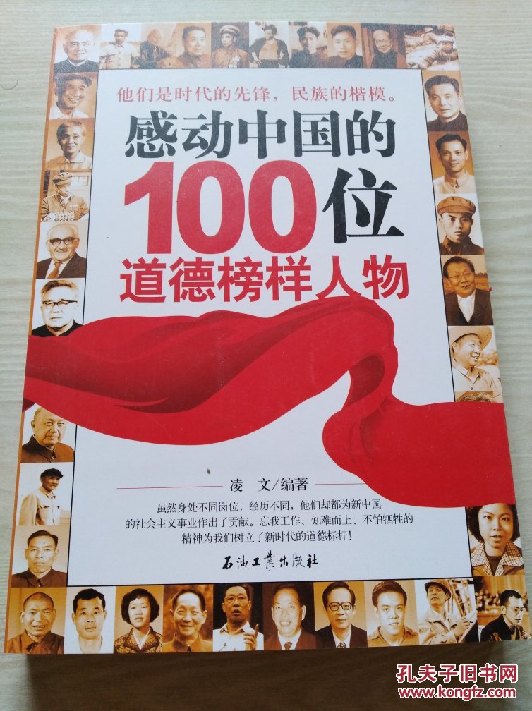 马恒昌,马海德,华罗庚等感动中国的100位道德榜样人物的光辉事迹
