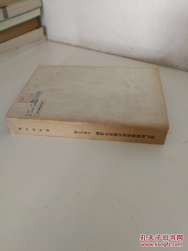 【图】资产阶级庸俗政治经济学选辑_商务印书