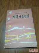 儿童歌曲选集，朝鲜文