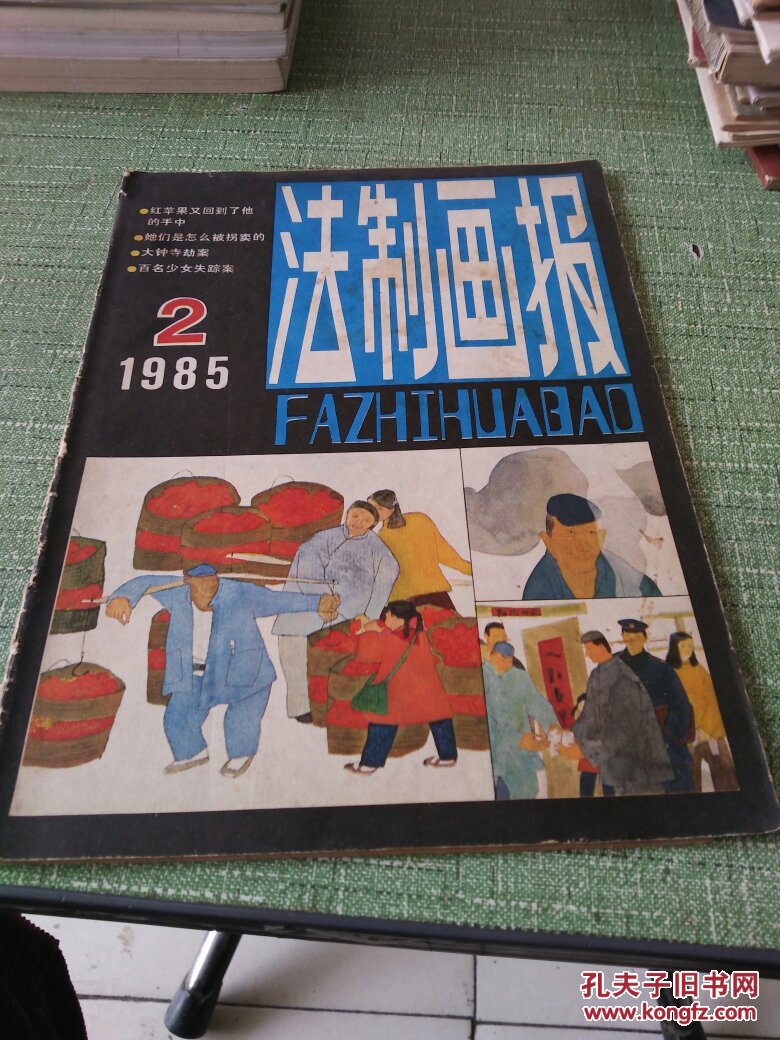 法制画报(1985年2期【快递7元 满百包邮】
