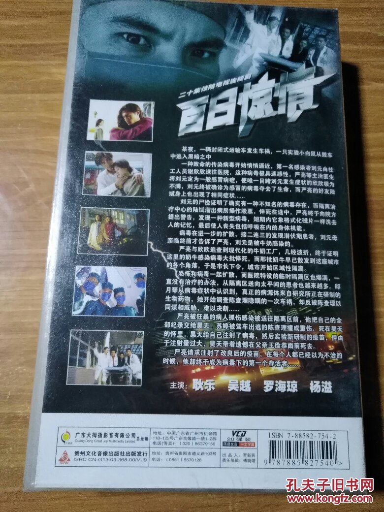 百日惊情 二十集惊险电视连续剧 20碟装vcd