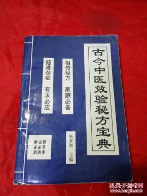 古今中医效验秘方宝典 祖传秘方 家庭必备 疑难