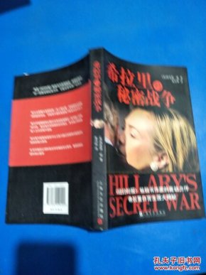 希拉里的秘密战争_[美]理查德·坡 著_孔夫子旧