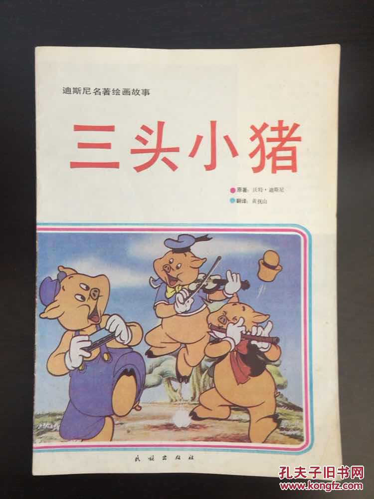 迪斯尼名著绘画故事:三头小猪