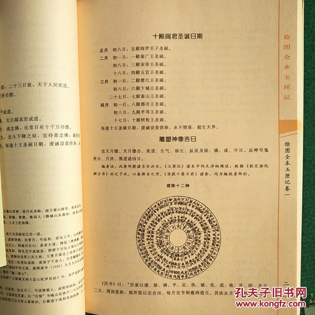 绘图全本玉匣记