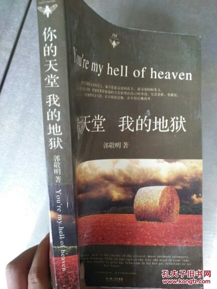 你的天堂,我的地狱
