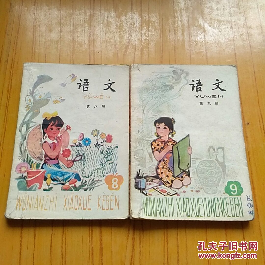 五年制小学课本.语文第八册.第九册.2本合售