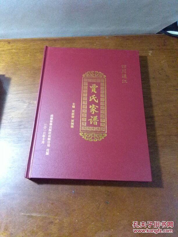 贾氏家谱
