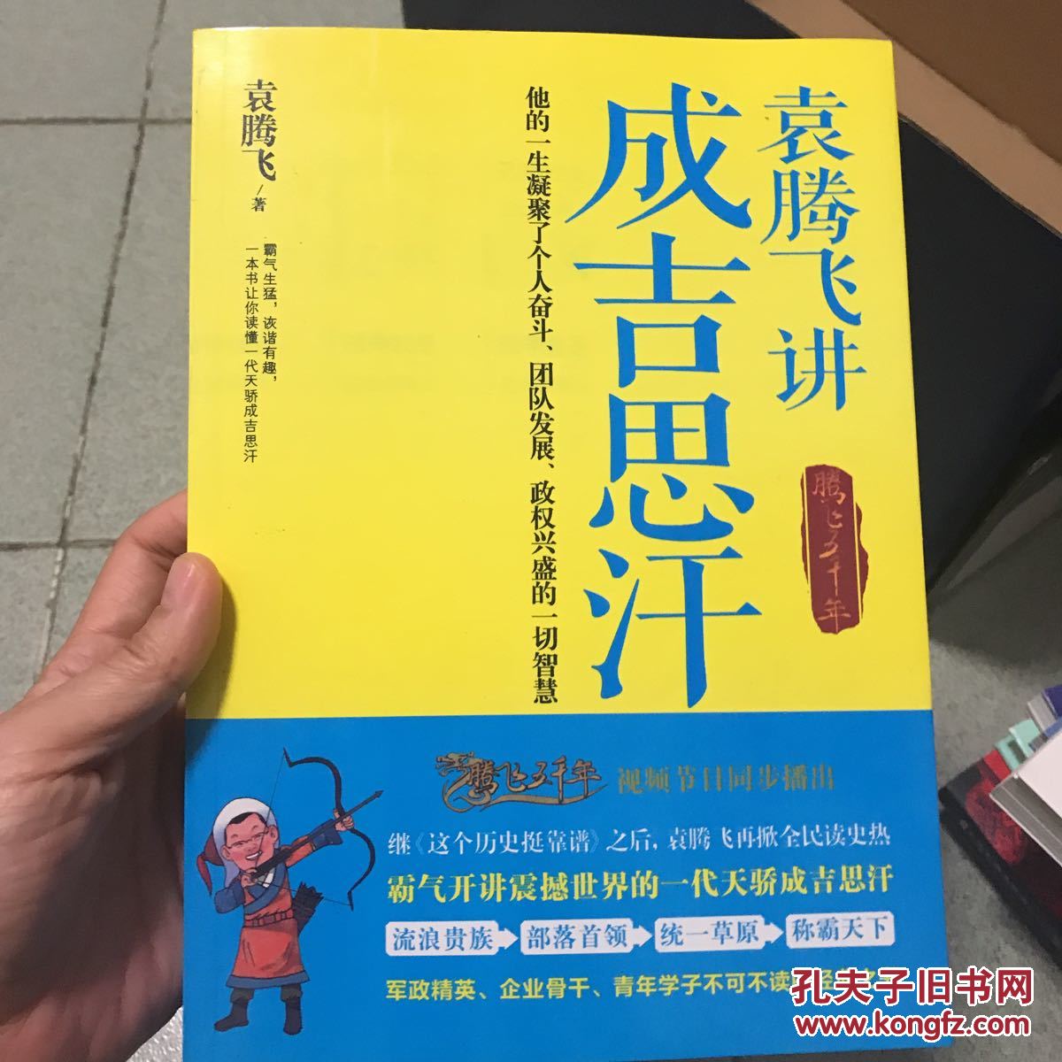 袁腾飞讲成吉思汗