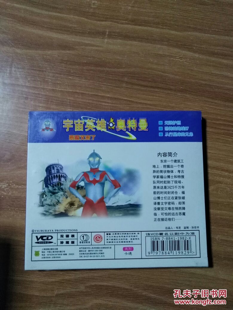 宇宙英雄 奥特曼 恶魔又来了 2vcd