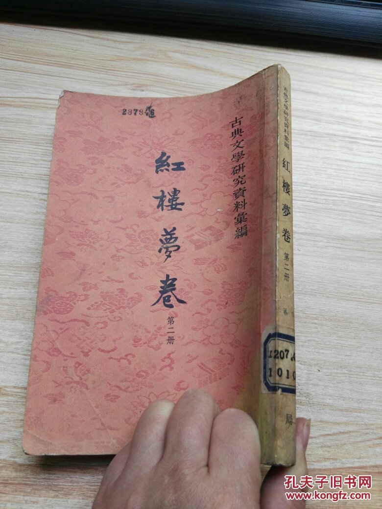 红楼梦第二册