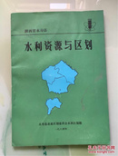 陕西省永寿县：水力资源与区划