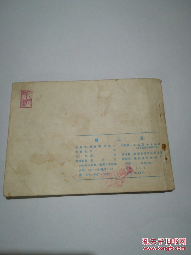 【图】【连环画】水浒之三十 蓼儿洼_人民美术