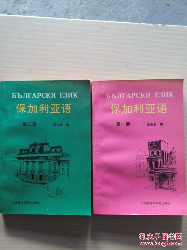 保加利亚语 一册 二册 两本合售 1994 仅印1000册