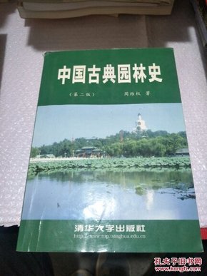 中国古典园林史 第二版