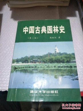 中国古典园林史 第二版