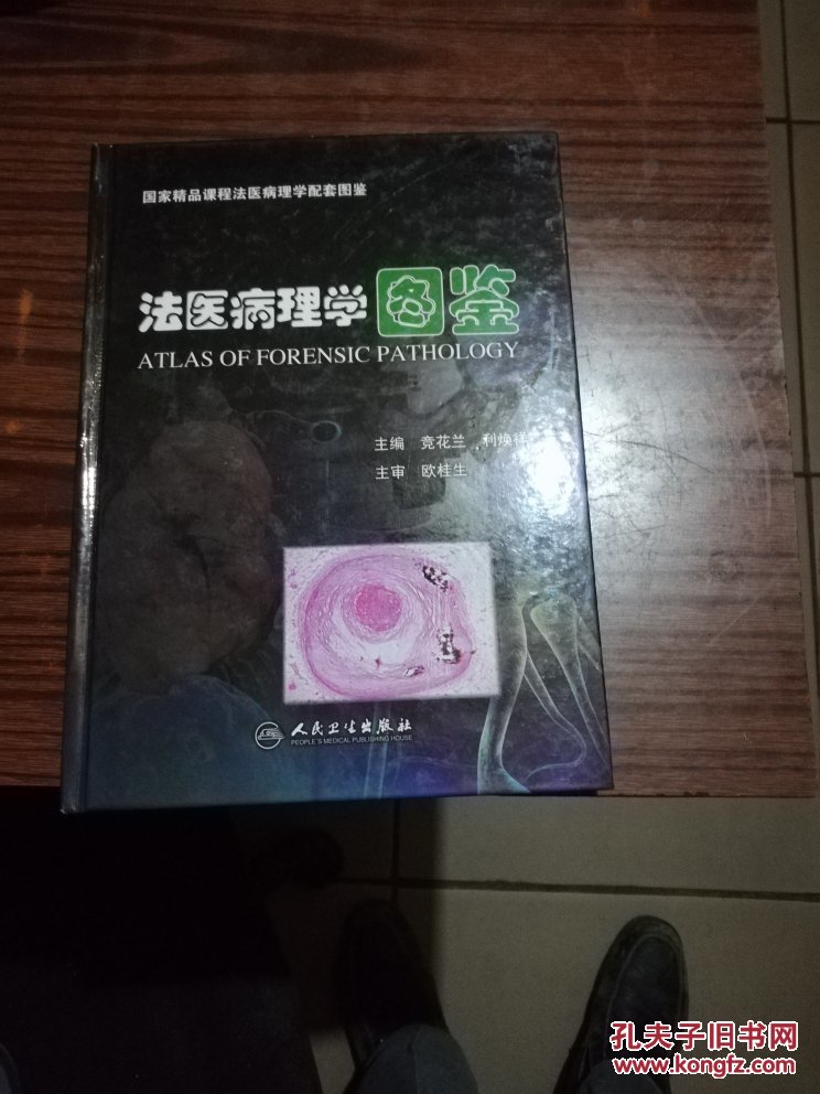 法医病理学图鉴