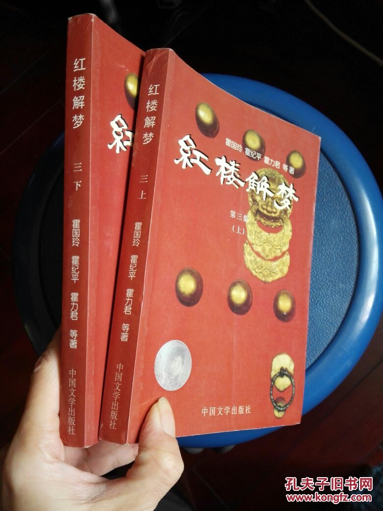 红楼解梦·增订本(第三集 上,下两册合售)一版一印