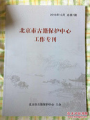 北京市古籍保护中心工作专刊 2016.12