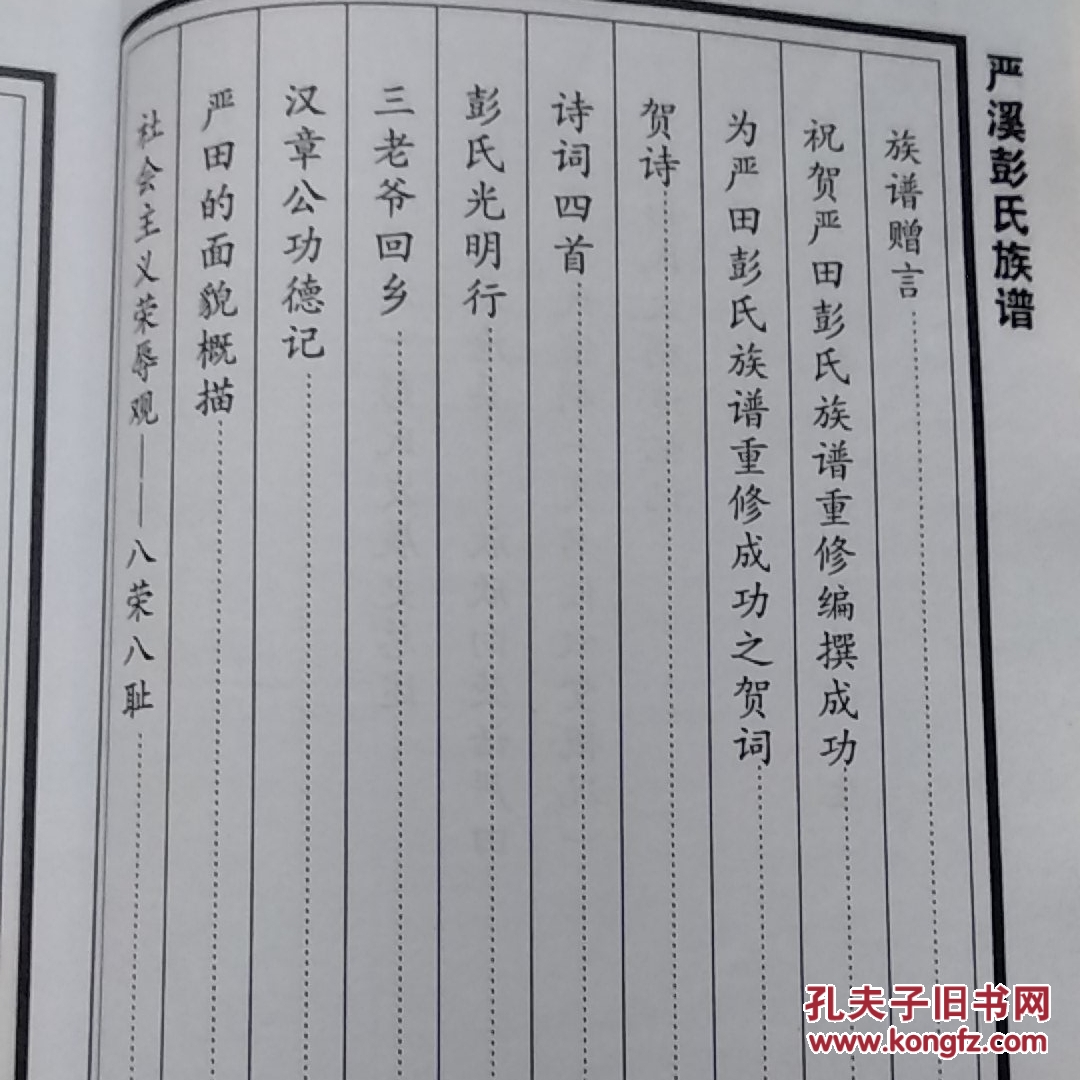 严溪彭氏族谱 综述(一)