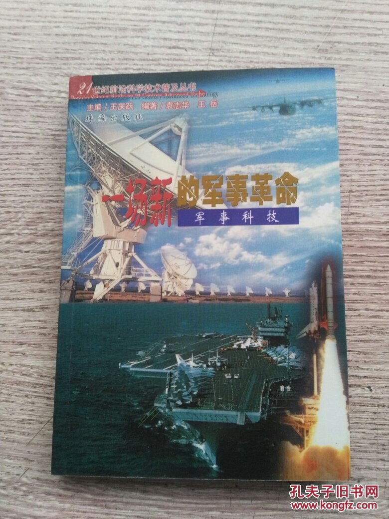 一场新的军事革命军事科学技术e496