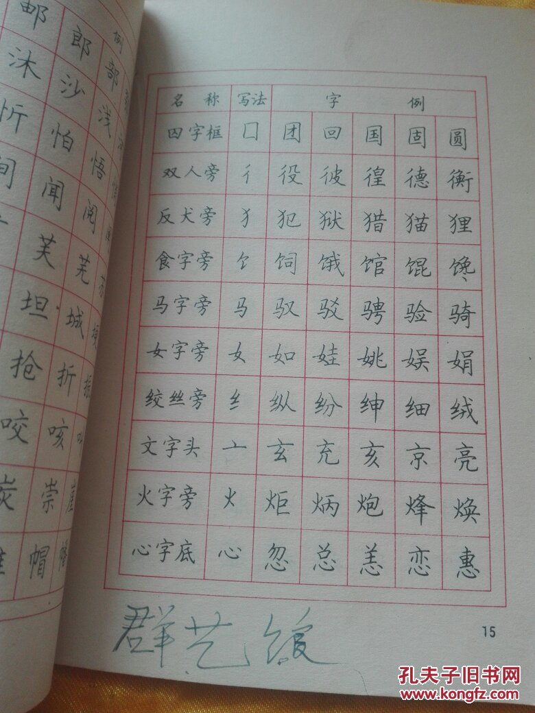 顾仲安钢笔字帖