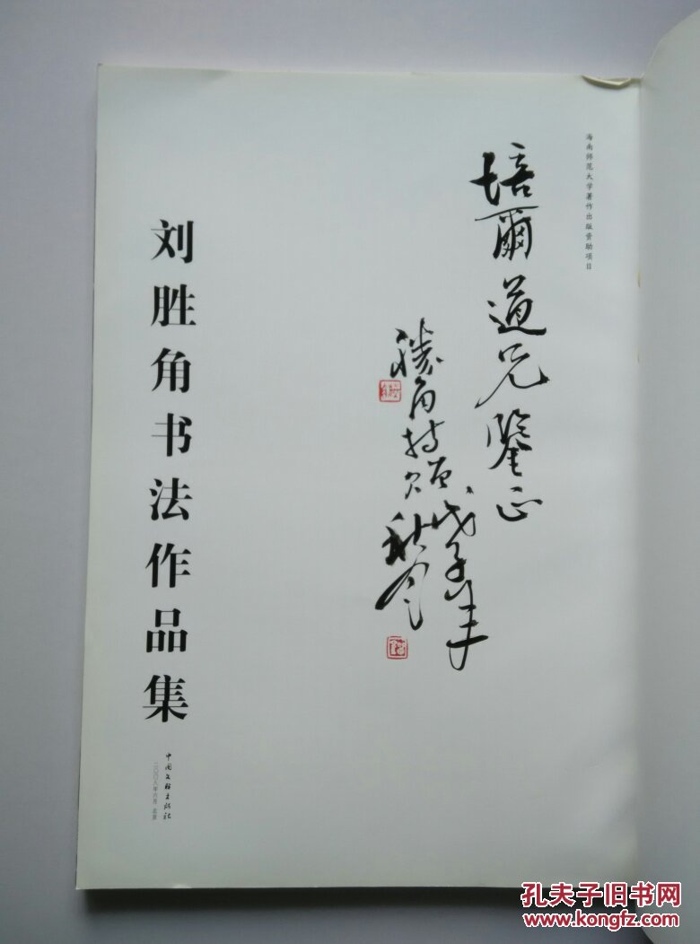 《刘胜角书法作品集》8开.签名钤章本 朱培尔