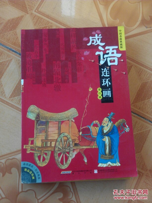 成语连环画. 第4辑 : 中国香港典藏版