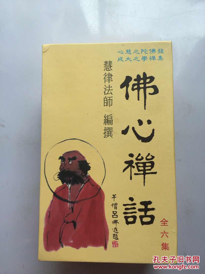 佛心禅话 全六册
