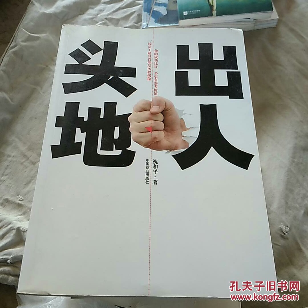 出人头地